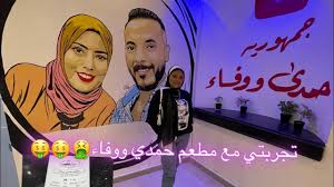 | حمدي ووفاء |يوميات حمدي ووفاء_مطعم حمدي ووفاء.احلي يا سيدي#يوميات_حمدي_ووفاء #مطعم_حمدي_ووفاء #حمدي_ووفاء #يا_سيدي 0vizukhtgmohbm