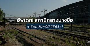 หลังจากที่ รฟท.ก่อสร้างสถานีกลางบางซื่อ และจะทำการย้ายสถานีต้นทางรถไฟทางไกล มาไว้ที่สถานีกลางบางซื่อเมื่อแล้วเสร็จ ทำให้พื้นที่รอบๆ. à¸—à¸³à¸„à¸§à¸²à¸¡à¸£ à¸ˆ à¸ à¸ªà¸–à¸²à¸™ à¸à¸¥à¸²à¸‡à¸šà¸²à¸‡à¸‹ à¸­ à¸— à¸žà¸£ à¸­à¸¡à¹ƒà¸« à¸™ à¸‡à¸Ÿà¸£ à¸›à¸¥à¸²à¸¢à¸› 2563