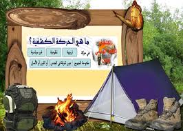 بانوراما كشفية الحركة الكشفية scout blog posts blog
