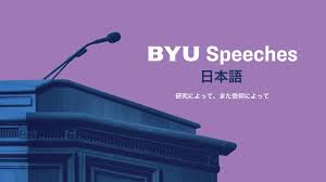100%の責任を負う | BYU Speeches 日本語