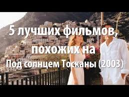 ешь люби молись смотреть онлайн бесплатно в хорошем качестве 5 Luchshih Filmov Pohozhih Na Pod Solncem Toskany 2003 Youtube