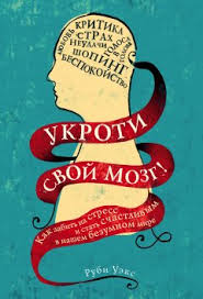 легкий способ начать новую жизнь нейл фьоре Epub Download Ukroti Svoj Mozg Kak Zabit Na Stress I Stat Schastlivym V Nashem Bezumnom Mire Skachat Knigu Rubi Ueks Skachat Besplatno Fb2 Txt Epub Pdf Rtf I Bez Registracii