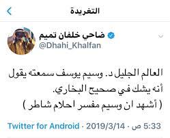 وسيم يوسف سمعته يقول إنه يشك في صحيح البخاري. ØªÙˆÙŠØªØ± Ø¨Ø±Ù‚ Ù†ÙŠÙˆØ² Ø¹Ù„Ù‰ ØªÙˆÙŠØªØ± Ø¶Ø§Ø­ÙŠ Ø®Ù„ÙØ§Ù† Ù…ØºØ±Ø¯Ø§ Ø§Ù„Ø¹Ø§Ù„Ù… Ø§Ù„Ø¬Ù„ÙŠÙ„ Ø¯ ÙˆØ³ÙŠÙ… ÙŠÙˆØ³Ù Ø³Ù…Ø¹ØªÙ‡ ÙŠÙ‚ÙˆÙ„ Ø£Ù†Ù‡ ÙŠØ´Ùƒ ÙÙŠ ØµØ­ÙŠØ­ Ø§Ù„Ø¨Ø®Ø§Ø±ÙŠ Ø£Ø´Ù‡Ø¯ Ø§Ù† ÙˆØ³ÙŠÙ… Ù…ÙØ³Ø± Ø§Ø­Ù„Ø§Ù… Ø´Ø§Ø·Ø± Dhahi Khalfan Https T Co Atph6wuf2e
