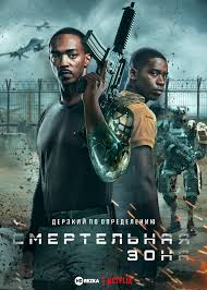Смотреть фильм Смертельная зона онлайн бесплатно в хорошем качестве