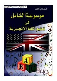 تحميل كتاب موسوعة الشامل في تعليم اللغة الإنجليزية Pdf مكتبة نور لتحميل الكتب الإلكترونية