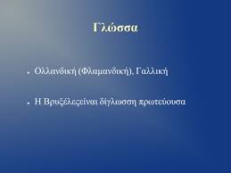 Ζούμε την χειρότερη μορφή γενοκτονίας του ελληνισμού μέσα στην ίδια την πατρίδα μας. Belgio Spyros Kioyrkos Dhmhtrhs Tzwrtzatos Ale3andros Krhtikakhs Ppt Katebasma
