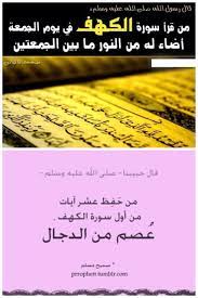يسن يوم الجمعة قراءة سورة الكهف وجاء في حديث آخر فضل من حفظ الايات العشر الأول من سورة الكهف عصم من الدجال quotes spirituality islam