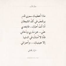 شعر نزار قباني ماذا أعطيك سوى قدر العشق شعر نزار قباني عالم الأدب Arabic Quotes Arabic Poetry Arabic Quotes Quotes Math