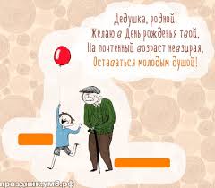 стих дедушке на день рождения от внука 4 года 2