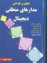 Image result for ‫دانلود کتاب مدار منطقی نلسون فارسی‬‎