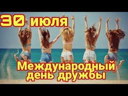 Много лет назад этот праздник, посвящённый летнему солнцестоянию и наивысшему расцвету. 30 Iyulya Mezhdunarodnyj Den Druzhby S Dnem Druzej Krasivoe Pozdravlenie S Dnem Druzhby Youtube S Dnyom Druzej Mezhdunarodnyj Den Druzhby Druzhba