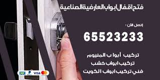 فتح اقفال ابواب العارضية الصناعية 65523233 فتح اقفال ابواب