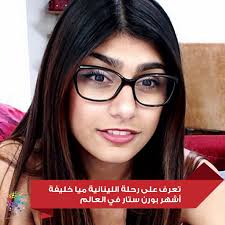 תוצאת תמונה עבור من هي ميا خليفة