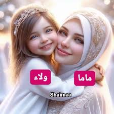 دعاء لإبنتي بنتي حبيبتي💖 اللهـم احفظ لي ابنتي أينما كانت ولا ترني فيها  مكروه يارب العالمين.💖 اللهم إني استودعتك ابنتي قطعة من قلبي فاحفظها حفظاً  يليق بعظمتك" بسم الذي وضعكي في قلبي