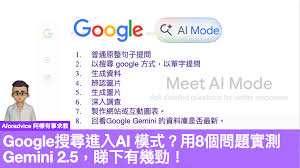 Google搜尋進入AI 模式？8個問題實測Google AI Mode，睇下有幾勁 ...