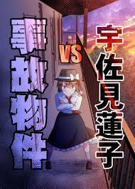 同人誌[040030859256][有機化合物(さとうユーキ)] 宇佐見蓮子vs事故物件(東方Project) 宇佐見| 露天市集|  全台最大的網路購物市集