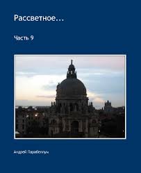 Бизнесмен андрей парабеллум умер в москве в возрасте 46 лет. Rassvetnoe By Andrej Parabellum Blurb Books