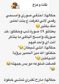 نكت بايخة 2017 نكت بايخة ٢٠١٨ نكت بايخة قصيرة 2017 نكت بايخة 2016 نكت بايخة اوى نكت بايخه نكت بايخة نك funny arabic quotes laughing quotes arabic funny
