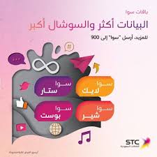 عروض Stc الاتصالات السعودية باقات سوا بيانات أكثر والسوشال أكبر Https Www 3orod Today Commoff Stc Stc522019 Html