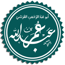 عبد الله بن عمر بن الخطاب 10 ق هـ 73 هـ محدث وفقيه وصحابي من صغار الصحابة وابن الخليفة الثاني عمر بن الخطاب وأحد المكث Arabic Calligraphy Art Calligraphy