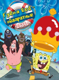 губка боб квадратные штаны новые серии смотреть онлайн бесплатно Spanch Bob Gubka Bob Kvadratnye Shtany Smotret Multfilm Onlajn