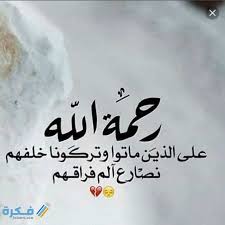 دعاء للميت في يوم عرفة مكتوب من خلال موقع فكرة fekera.com، ان الميت له حق كبير علينا ومن ابسط حقوقه ان ندعو له في الأيام المباركة التي يعظم فيه الأجر وتتضاعف الحسنات ويغفر الله لعباده ما تقدم وما تأخر من ذنوبهم ولا يوجد اجمل. Ø§Ø¬Ù…Ù„ 100 Ø¯Ø¹Ø§Ø¡ Ù„Ù„Ø§Ù… Ø§Ù„ØºØ§Ù„ÙŠØ© Ù‚ØµÙŠØ± Ù…ÙƒØªÙˆØ¨ Ù…ÙˆÙ‚Ø¹ ÙÙƒØ±Ø©