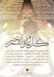 يسرني ويسعدني ويبهجني أيضا ، أن أرسل إلى معاليكم بأسمى آيات التهاني، لكن ممتزجة بأحر التمنيات. ØªÙ‡Ù†Ø¦Ø© Ø¨Ø§Ù„Ø¹ÙŠØ¯ Ø±Ø³Ù…ÙŠØ© Ø§Ø¬Ù…Ù„ Ø¨Ø·Ø§Ù‚Ø§Øª ØªÙ‡Ù†Ø¦Ù‡ Ø¨Ø§Ù„Ø¹ÙŠØ¯ Ù‚Ø¨Ù„Ø§Øª Ø§Ù„Ø­ÙŠØ§Ø©