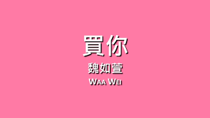 魏如萱waa wei 買你 歌詞 north face logo the north face logo retail logos