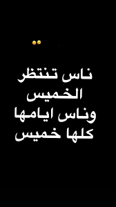 هلا بصير في معنى للخميس fun quotes funny funny arabic quotes funny joke quote