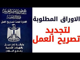 We did not find results for: Ø§Ø³ØªØ¹Ù„Ø§Ù… Ø¹Ù† Ø§Ø°Ù† Ø§Ù„Ø¹Ù…Ù„ ÙˆØ§Ù„Ø§ÙˆØ±Ø§Ù‚ Ø§Ù„Ù…Ø·Ù„ÙˆØ¨Ø© Ù„Ø§ØµØ¯Ø§Ø±Ù‡ Ø¥ÙŠØ¬ÙŠ Ø¨Ø±Ø³
