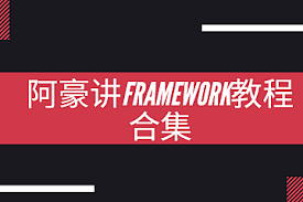 阿豪讲Framework写给应用开发的Android Framework教程合集-92资源 ...