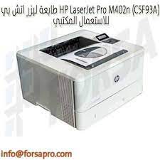 طابعة لاسلكية اوفيس جت برو 8720 الكل في واحد تعريفات طابعة اتش بي hp laserjet pro m402dn printer تحميل وتثبيت لويندوز 7/8/10/xp/vista وماك mac os x يتيح لك أوفيس جيت برو ٦٩٦٠. Ø·Ø§Ø¨Ø¹Ø© Ù„ÙŠØ²Ø± Ø§ØªØ´ Ø¨ÙŠ Hp Laserjet Pro M402n C5f93a Ù„Ù„Ø§Ø³ØªØ¹Ù…Ø§Ù„ Ø§Ù„Ù…ÙƒØªØ¨ÙŠ Ksa ÙØ±ØµØ© Ù„Ù„ØªØ³ÙˆÙŠÙ‚ Ø§Ù„Ø§Ù„ÙƒØªØ±ÙˆÙ†ÙŠ