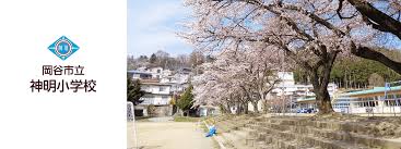 エリアで絞る 岡谷市 諏訪市 下諏訪町 その他 全て. å²¡è°·å¸‚ç«‹ç¥žæ˜Žå°å­¦æ ¡ å²¡è°·å¸‚