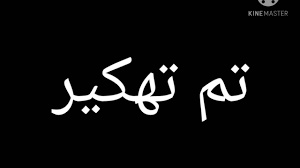 باختراق فيسبوك بشكل سريع وفوري يتم معالجة البيانات لدنيا بطريقة سريعة. ØªÙ… ØªÙ‡ÙƒÙŠØ± Youtube