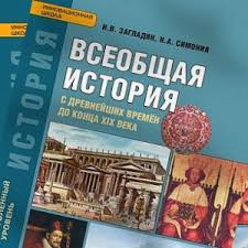 учебник по истории россии 10 класс сахаров буганов читать онлайн Skachat Uchebnik Istoriya 10 Klass Zagladin 2016 Uglublyonnyj Uroven Uchebnik Onlajn