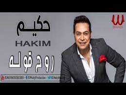 قم بتخصيص نمط الموسيقى الذي تريده باستخدام المعادل الآن تطبيق تنزيل الاغاني علي ملف موسيقي ستبدو بألوان جديدة! ØªØ­Ù…ÙŠÙ„ Ø§ØºØ§Ù†ÙŠ Ù…Ø¬Ø§Ù†Ø§ Hakim Roh Olo 2020 Ø­ÙƒÙŠÙ… Ø±ÙˆØ­ Ù‚ÙˆÙ„Ù‡