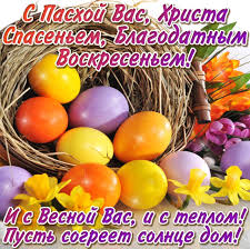 Хочу вам счастья пожелать, и в эту пасху расцветать, подобно солнечной весне, фиалке нежной при блага все пускай приумножаются, счастью жизнь дает зеленый свет! Oy5ugj4jfno0xm