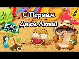 поздравления с 1 июня день защиты детей в прозе 1 Iyunya S Pervym Dnem Leta S Dnyom Zashity Detej 1 Chervnya Z Pershim Dnem Lita Z Dnem Zahistu Ditej Youtube V 2020 G Deti Leto Otkrytki