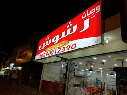 افتتاح مطعم رشوش وخصم 20 لمدة محدودة إخبارية بقعاء