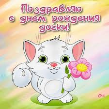 Поздравляю прекрасную маму с днем рождения ее дорогой доченьки. Pozdravleniya S Dnem Rozhdeniya Docheri