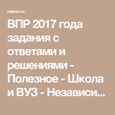 впр по русскому языку 4 класс с ответами 2016 год Vpr 2017 Goda Zadaniya S Otvetami I Resheniyami Poleznoe Shkola I Vuz Nezavisimyj Portal 2017 God Otvet Shkola Portal
