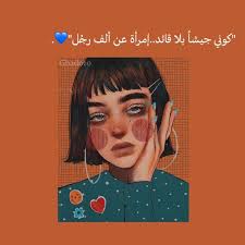 تيليجرام Story 30 اكسبلور اقتباسات رمزيات حب العراق السعودية الامارات الخليج اطفال ایران Funny Arabic Quotes Real Talk Quotes Photo Ideas Girl