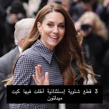 تشتهر الأميرة #كيت_ميدلتون بأناقتها الكلاسيكية التي تتجاوز تغيّر صيحات  الموضة، إذ تعتمد قطعًا ذات جودة عالية وقصّات وألوانًا تدوم طويلًا. وفي أحدث  ظهور لها خلال زيارة مركز آنا فرويد في لندن، خطفت