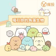 吸引你的角落生物 entertaining comics polls