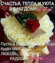 Открытка Счастья, тепла и уюта в ваш дом!!! Пусть в вашей семье всегда будет Мир,