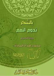 بالشكر تدوم النعم