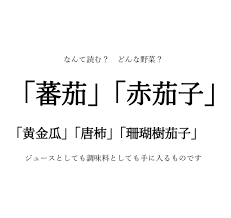 ミニ トマト 漢字