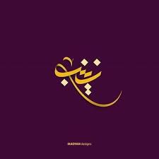 نتيجة بحث الصور عن Calligraphy Of Name Zainab Calligraphy Art Quotes Name Drawings Persian Art Painting