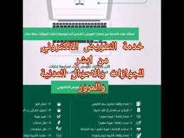 خدمة التفويض الالكتروني لمراجعة الجوازات والمرور والأحوال المدنية من أبشر Youtube
