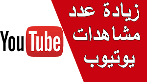 نتيجة بحث الصور عن صور لزيادة مشاهدات اليوتيوب
